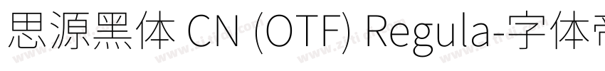思源黑体 CN (OTF) Regula字体转换